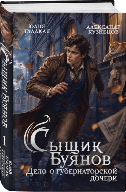 Юлия Гладкая: Сыщик Буянов. Дело о губернаторской дочери (#1)