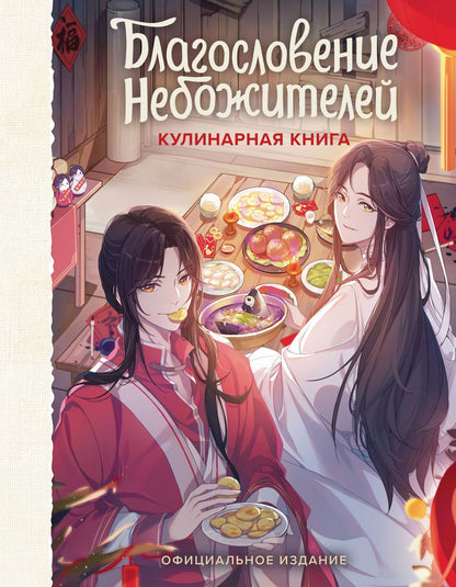Благословение небожителей. Кулинарная книга. Официальное издание