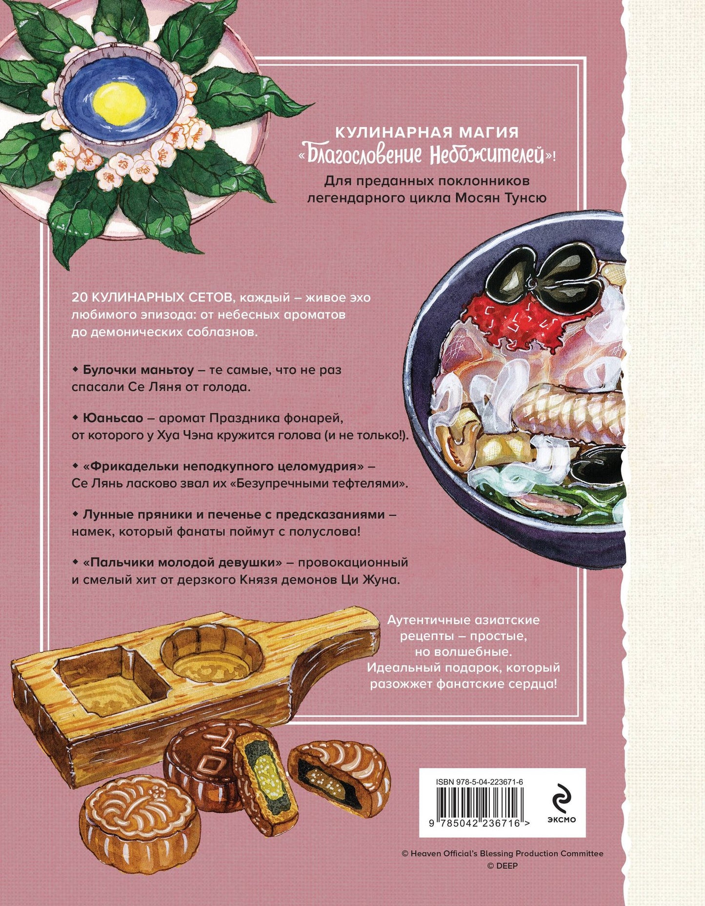 Благословение небожителей. Кулинарная книга. Официальное издание