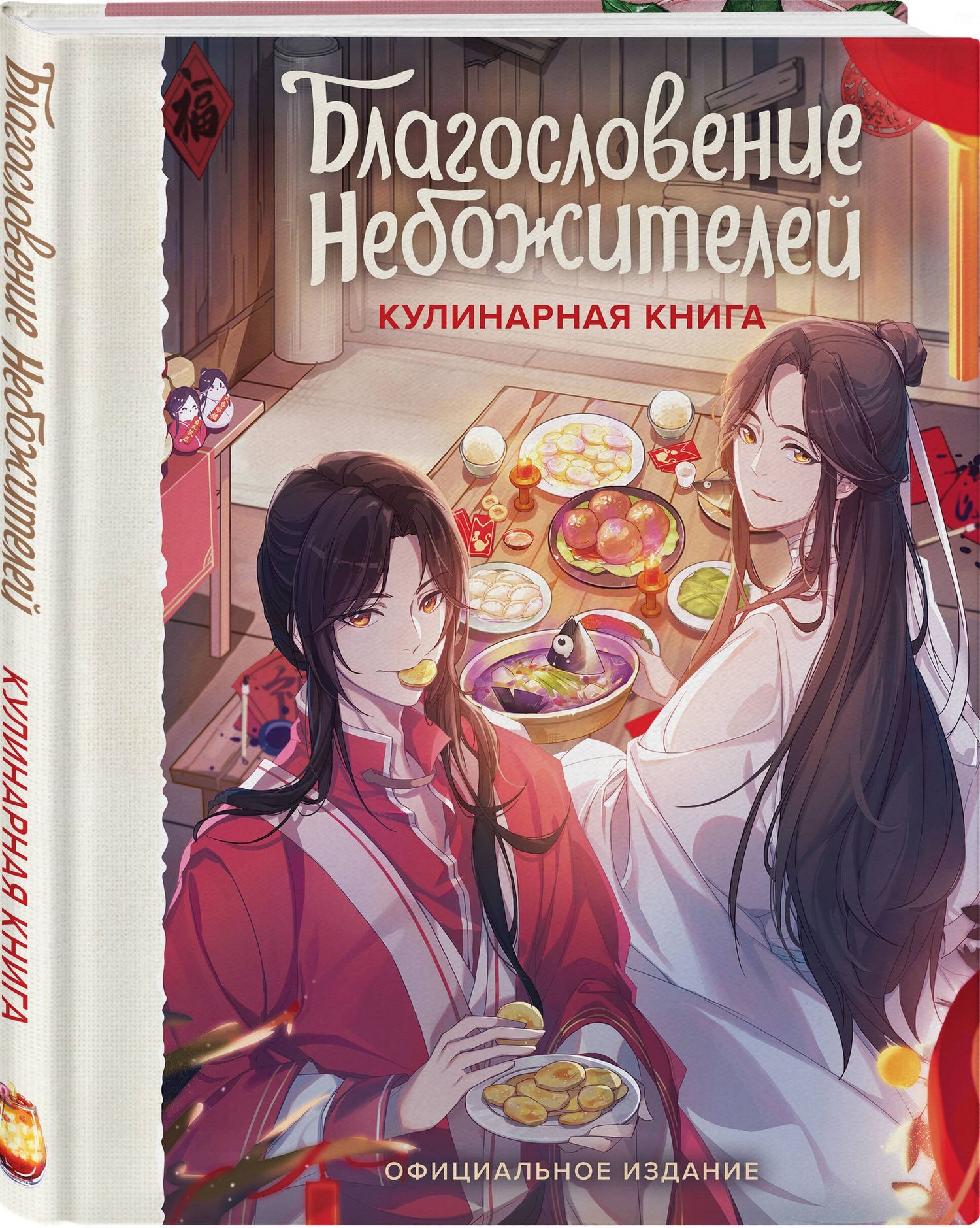 Благословение небожителей. Кулинарная книга. Официальное издание