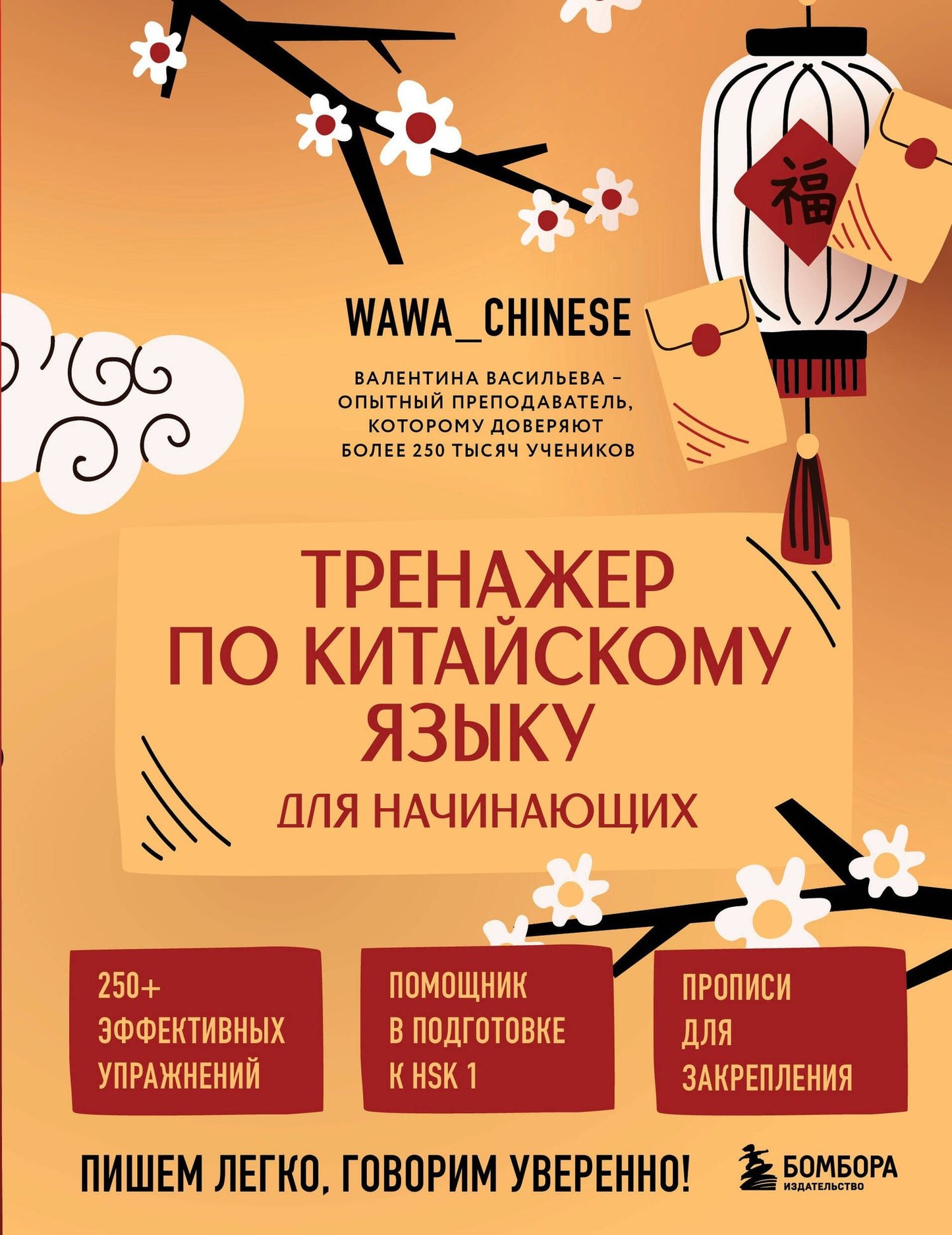 Валентина Васильева: Тренажер по китайскому языку для начинающих. Пишем легко, говорим уверенно!