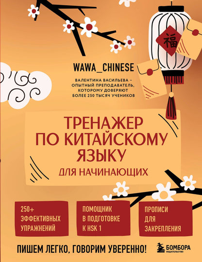 Валентина Васильева: Тренажер по китайскому языку для начинающих. Пишем легко, говорим уверенно!
