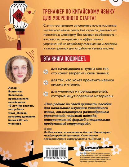 Валентина Васильева: Тренажер по китайскому языку для начинающих. Пишем легко, говорим уверенно!