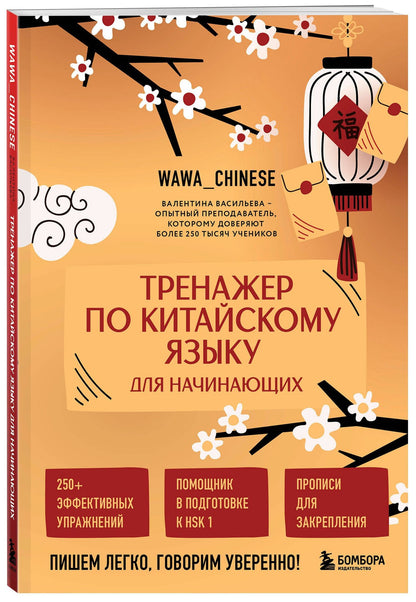 Валентина Васильева: Тренажер по китайскому языку для начинающих. Пишем легко, говорим уверенно!