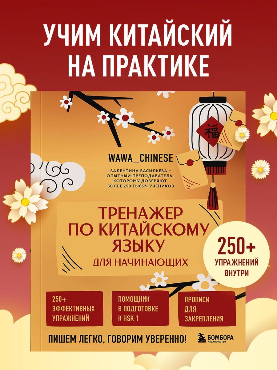 Валентина Васильева: Тренажер по китайскому языку для начинающих. Пишем легко, говорим уверенно!