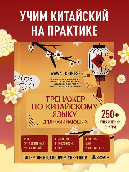 Валентина Васильева: Тренажер по китайскому языку для начинающих. Пишем легко, говорим уверенно!