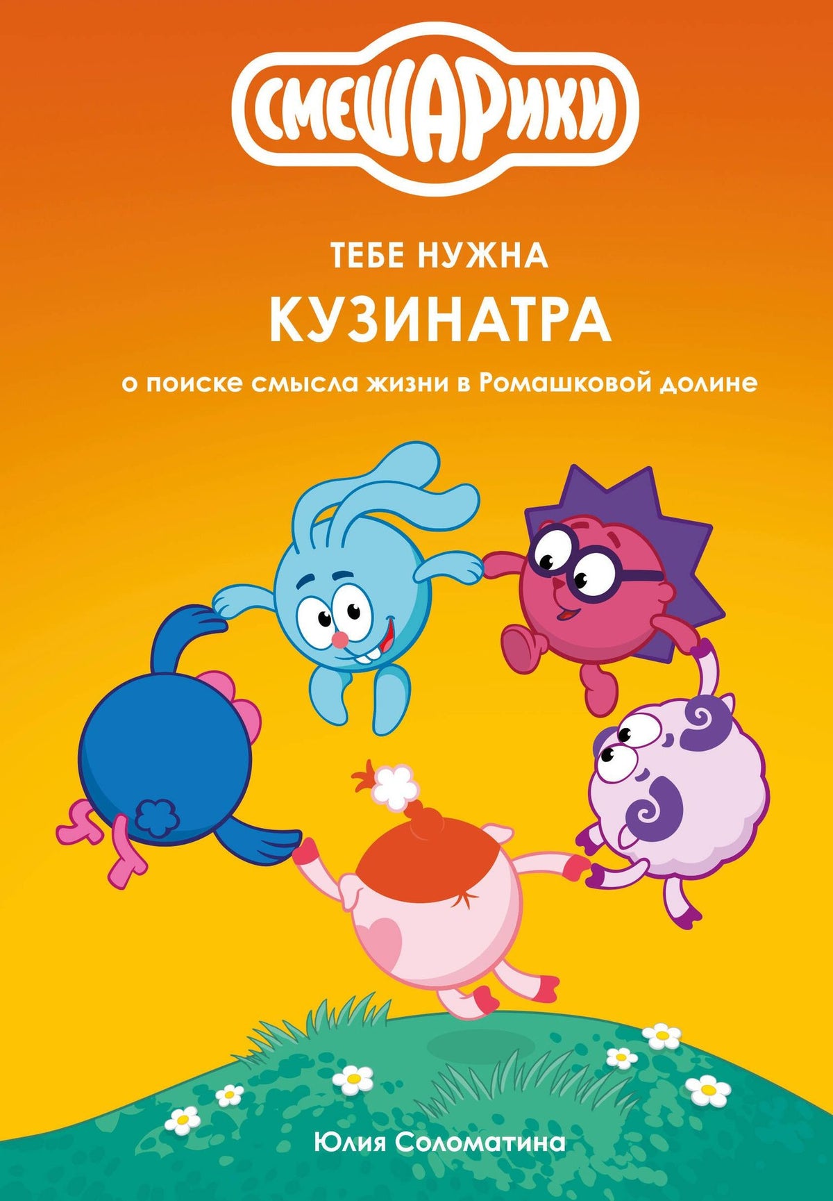 Юлия Соломатина: Смешарики: тебе нужна Кузинатра