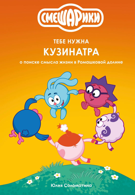 Юлия Соломатина: Смешарики: тебе нужна Кузинатра