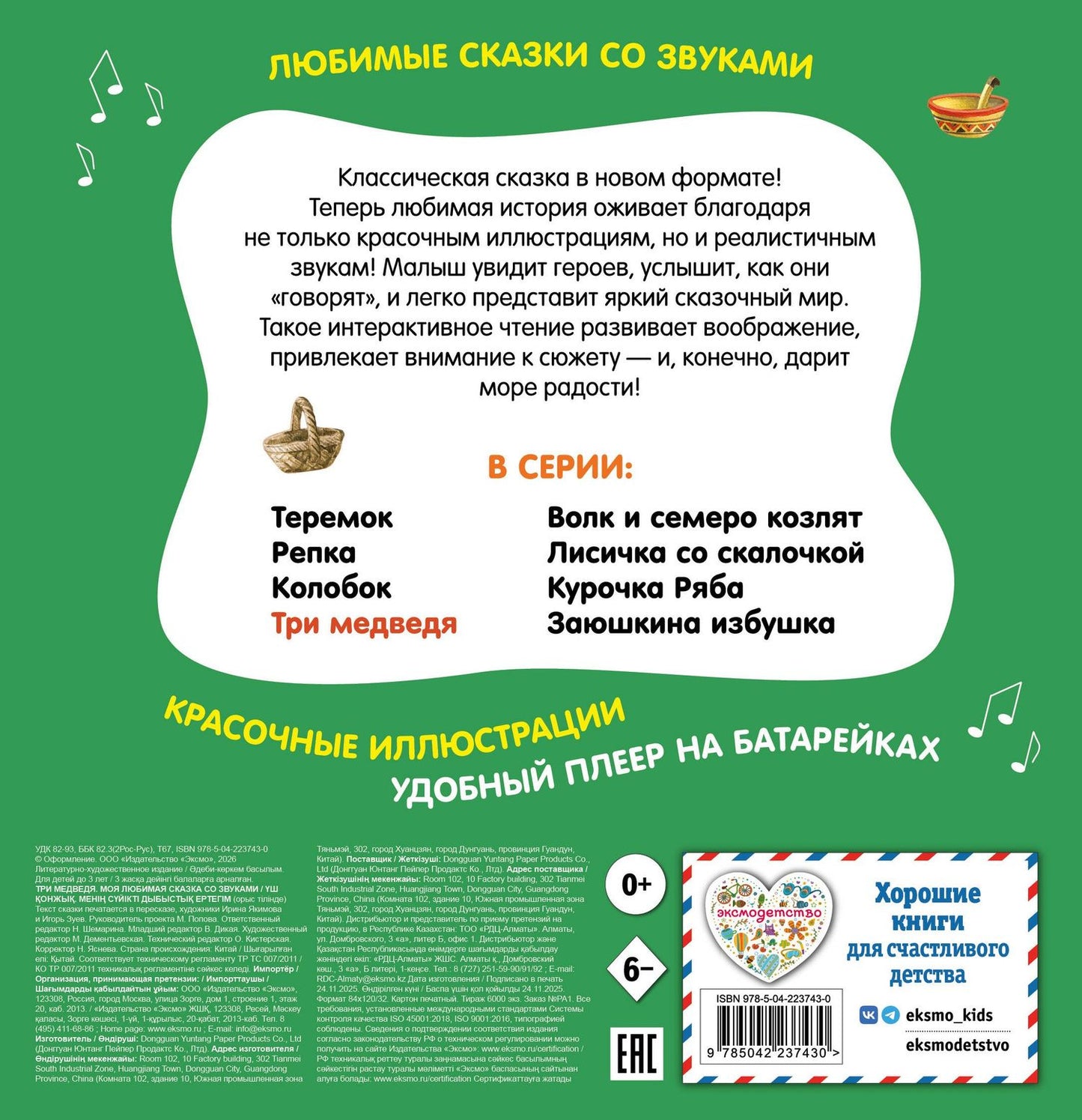 Три медведя. Моя любимая сказка со звуками (ил. И. Якимовой, И. Зуева)