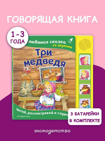 Три медведя. Моя любимая сказка со звуками (ил. И. Якимовой, И. Зуева)