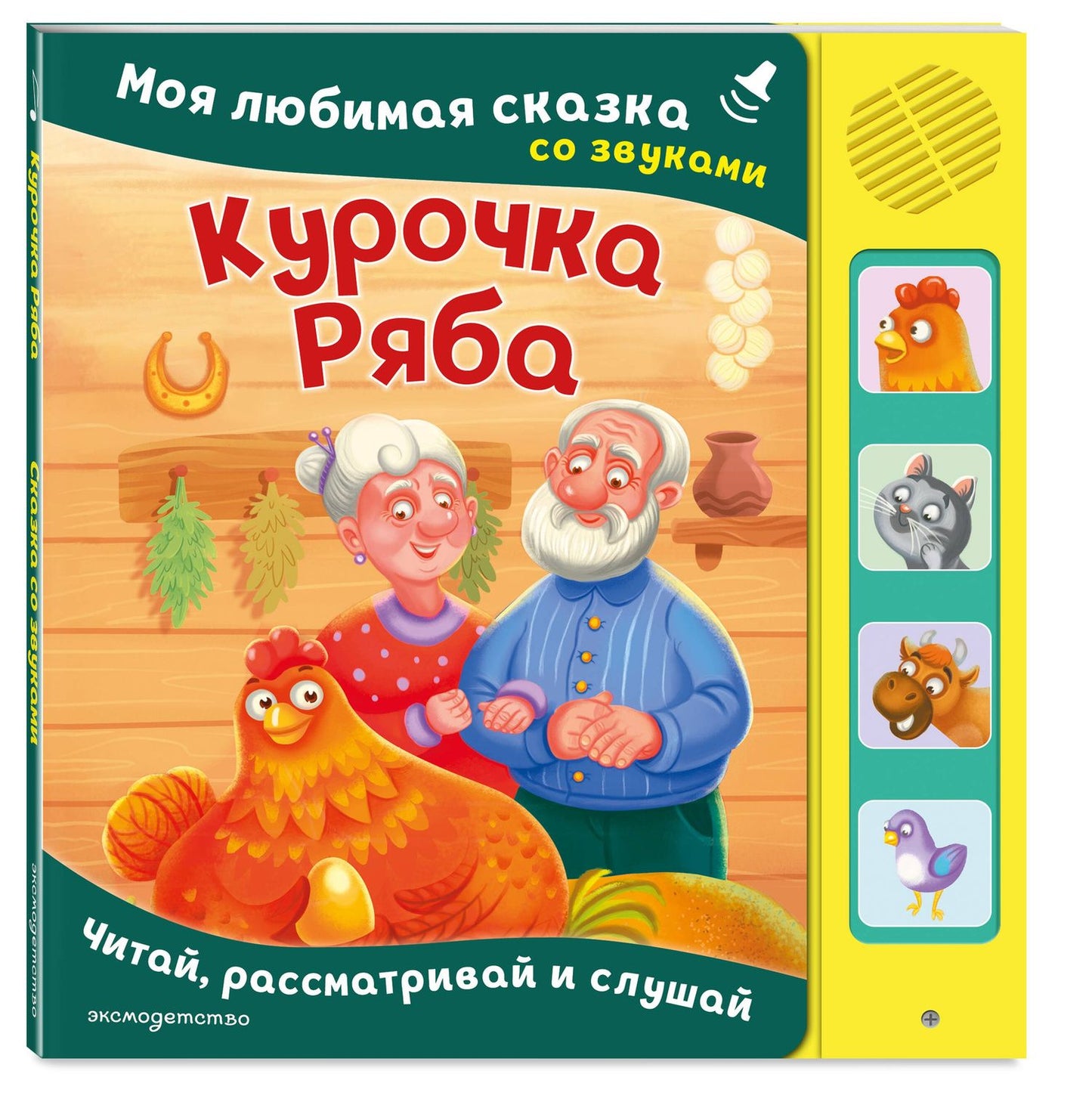 Курочка Ряба. Моя любимая сказка со звуками (ил. Т. Васиной)