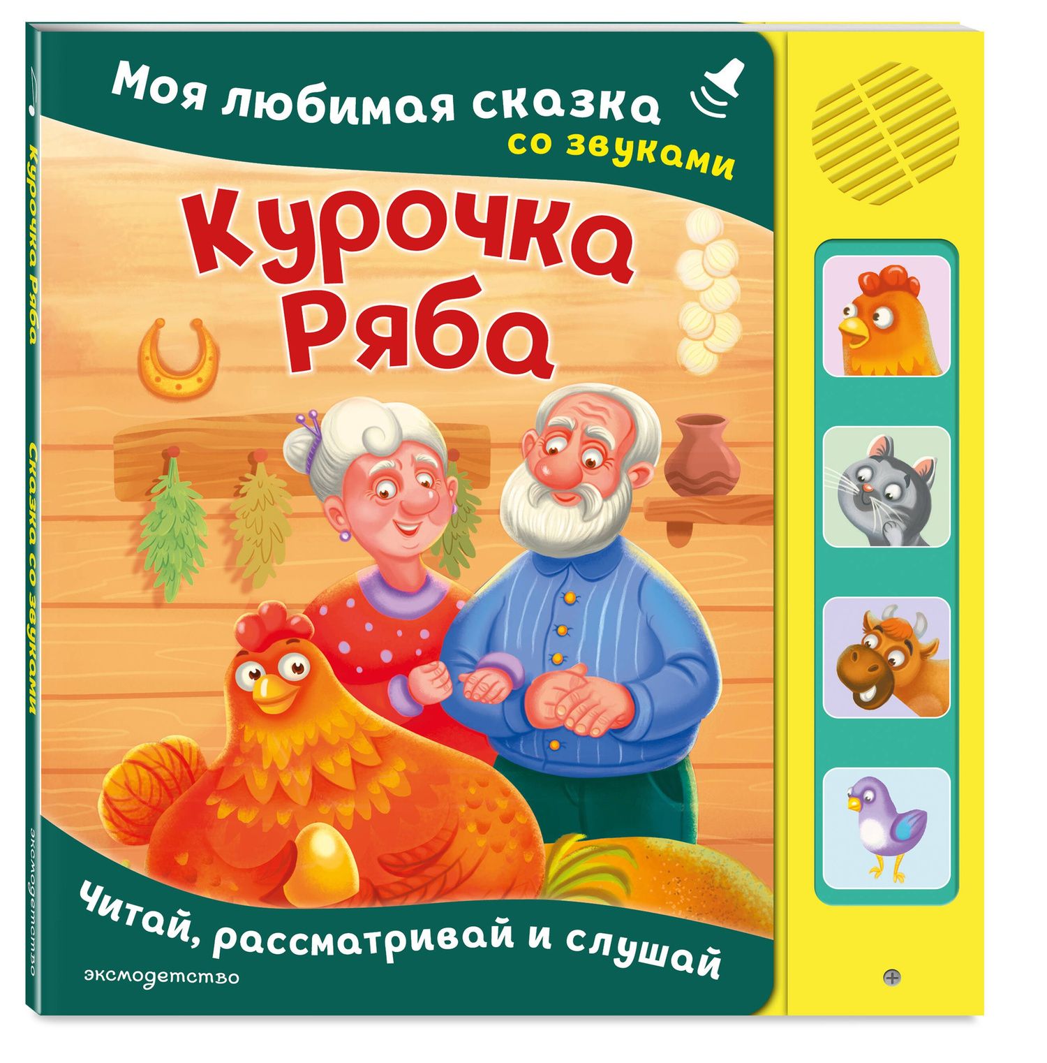 Курочка Ряба. Моя любимая сказка со звуками (ил. Т. Васиной)
