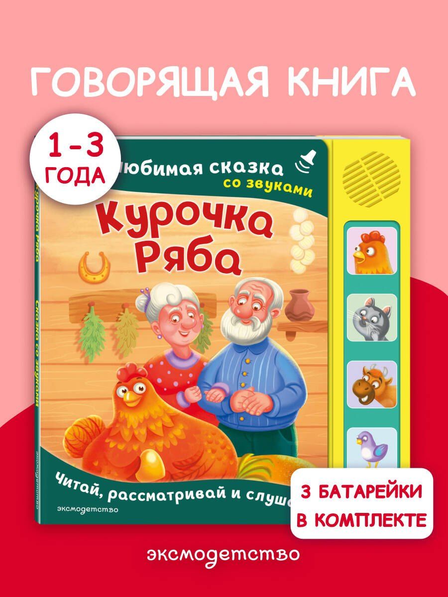 Курочка Ряба. Моя любимая сказка со звуками (ил. Т. Васиной)