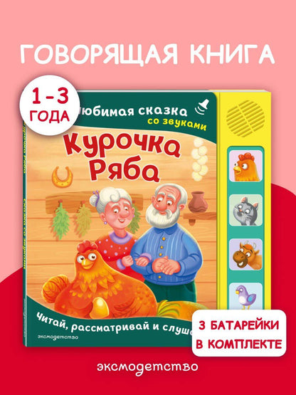 Курочка Ряба. Моя любимая сказка со звуками (ил. Т. Васиной)