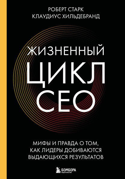 Клаудиус Хильдебранд: Жизненный цикл CEO. Мифы и правда о том, как лидеры добиваются выдающихся результатов