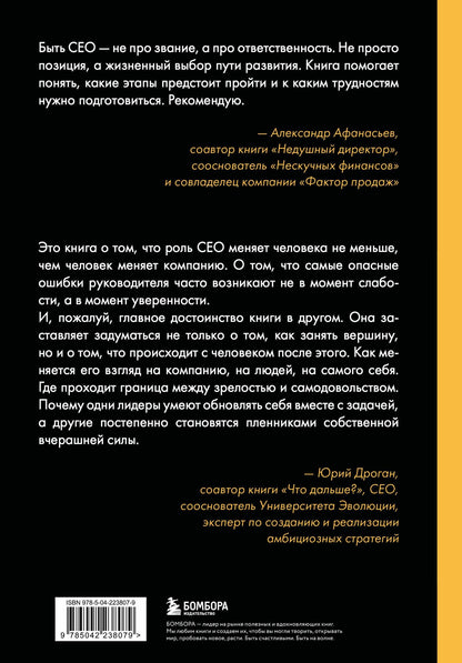 Клаудиус Хильдебранд: Жизненный цикл CEO. Мифы и правда о том, как лидеры добиваются выдающихся результатов