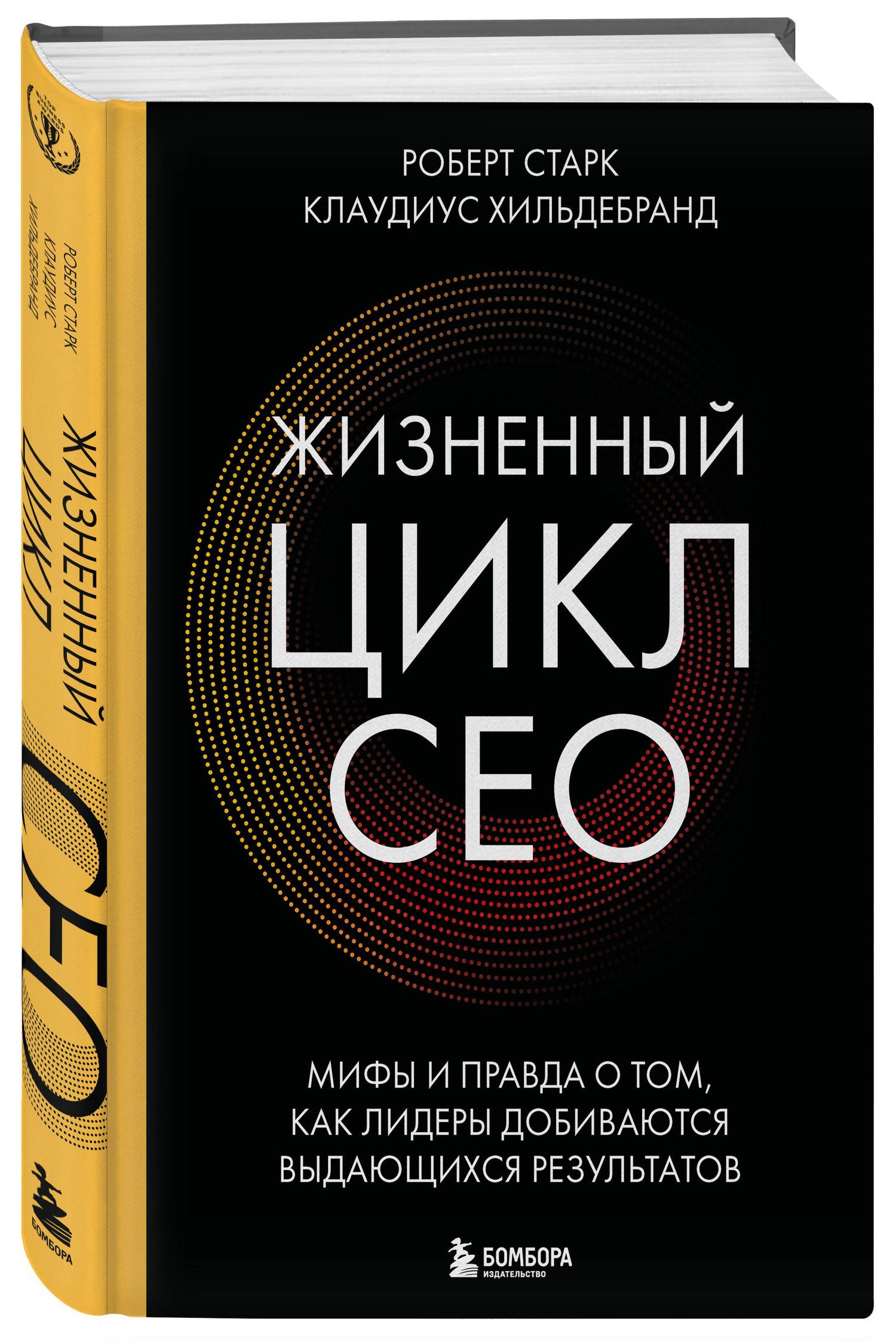 Клаудиус Хильдебранд: Жизненный цикл CEO. Мифы и правда о том, как лидеры добиваются выдающихся результатов