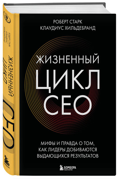 Клаудиус Хильдебранд: Жизненный цикл CEO. Мифы и правда о том, как лидеры добиваются выдающихся результатов