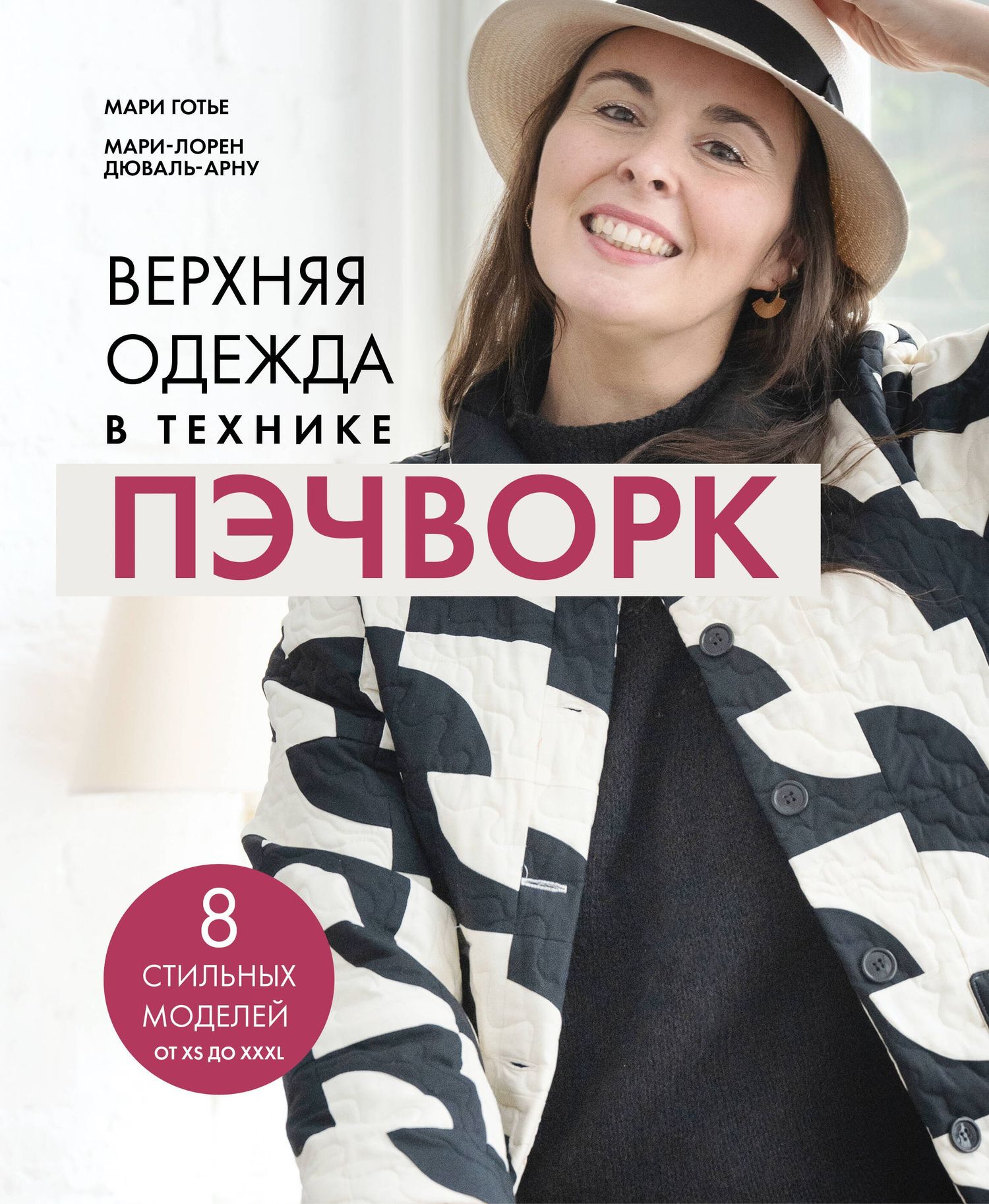 Мари Готье: Верхняя одежда в технике ПЭЧВОРК. 8 стильных моделей от XS до XXXL