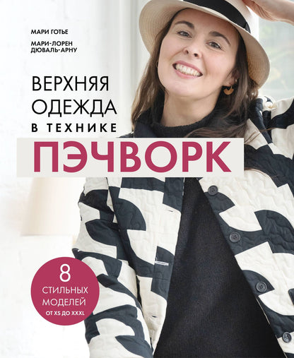 Мари Готье: Верхняя одежда в технике ПЭЧВОРК. 8 стильных моделей от XS до XXXL