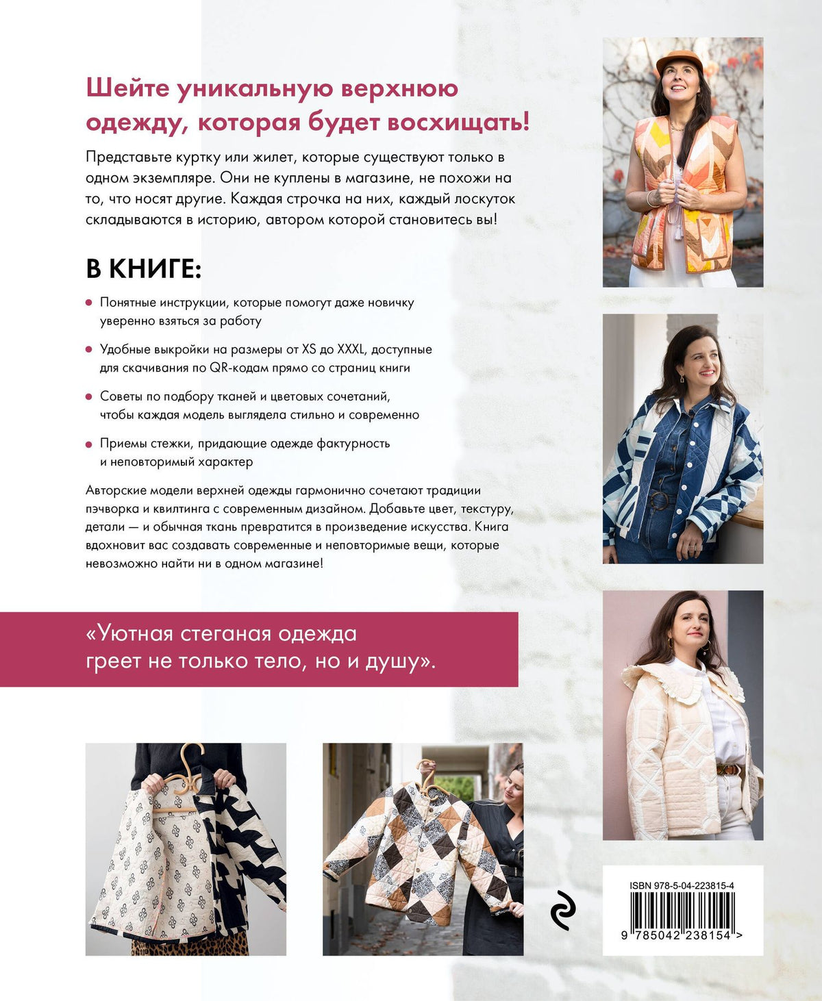 Мари Готье: Верхняя одежда в технике ПЭЧВОРК. 8 стильных моделей от XS до XXXL