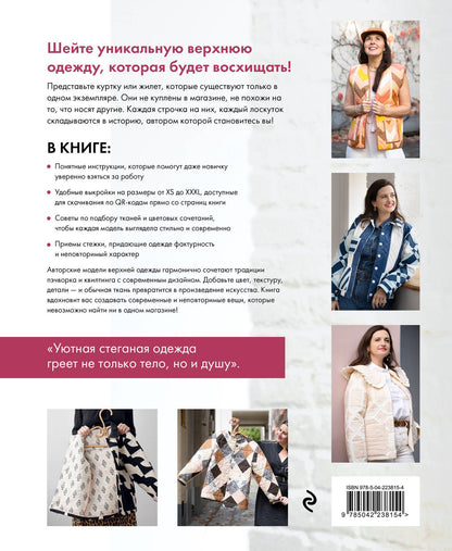 Мари Готье: Верхняя одежда в технике ПЭЧВОРК. 8 стильных моделей от XS до XXXL