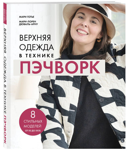 Мари Готье: Верхняя одежда в технике ПЭЧВОРК. 8 стильных моделей от XS до XXXL