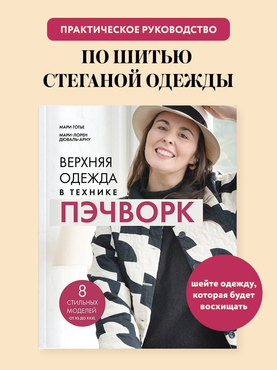 Мари Готье: Верхняя одежда в технике ПЭЧВОРК. 8 стильных моделей от XS до XXXL