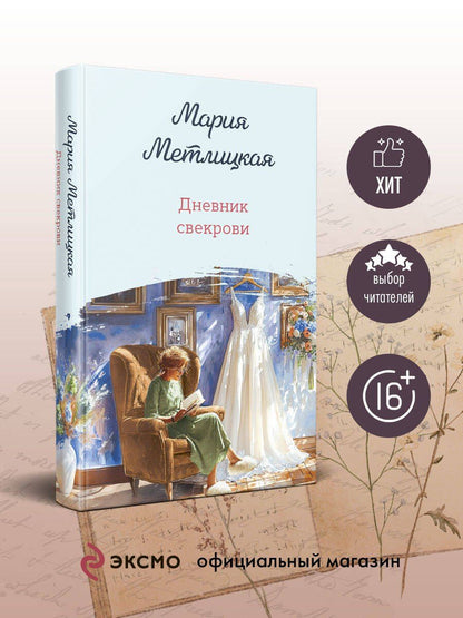 Мария Метлицкая: Дневник свекрови