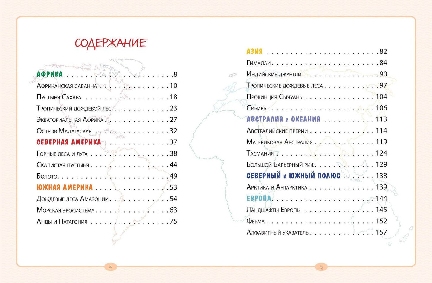 Анастасия Занонцелли: Животные. Большая экспедиция вокруг света