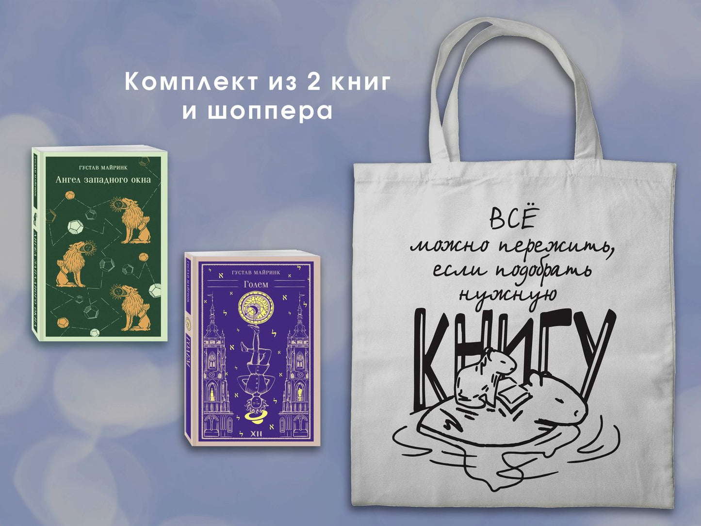 Густав Майринк: Набор "Мифы Густава Майринка" (из 2-х книг с шоппером)