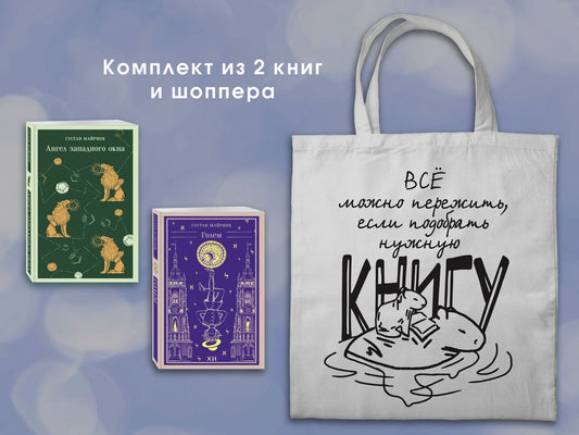 Густав Майринк: Набор "Мифы Густава Майринка" (из 2-х книг с шоппером)