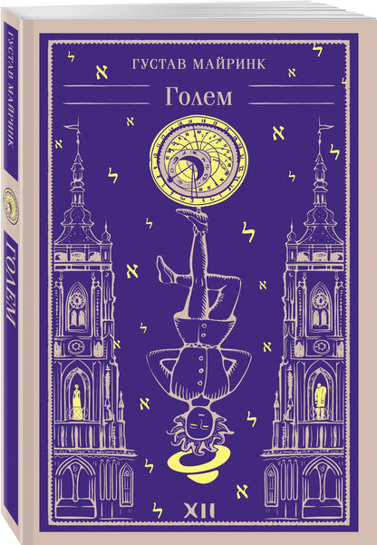 Густав Майринк: Набор "Мифы Густава Майринка" (из 2-х книг с шоппером)