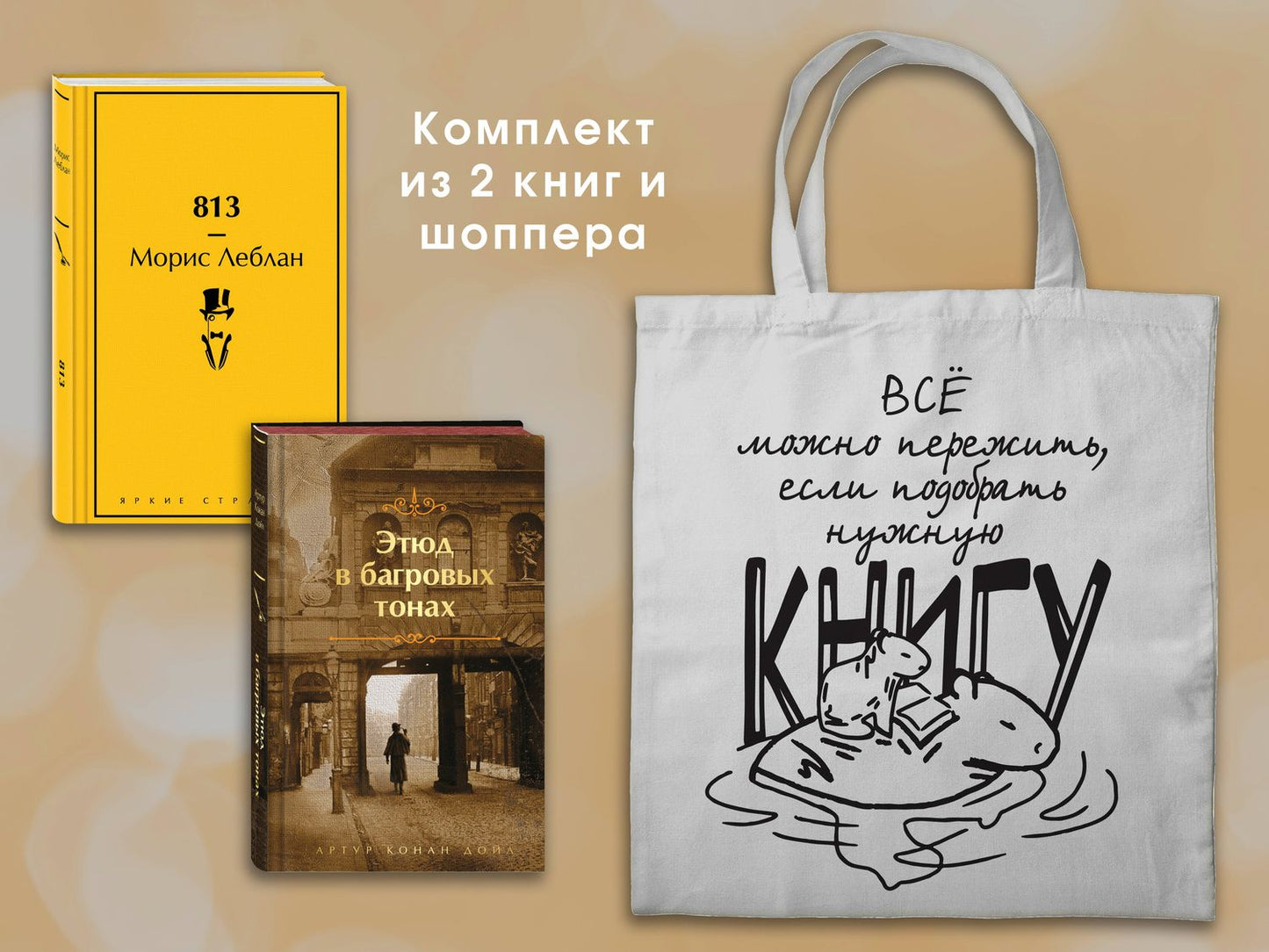 Морис Леблан: Набор "Шерлок Холмс против Арсена Люпена" (из 2-х книг с шоппером)