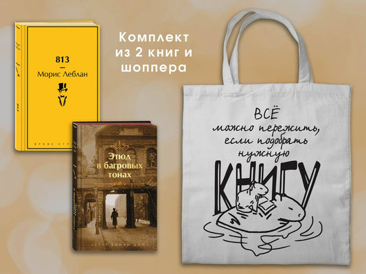 Морис Леблан: Набор "Шерлок Холмс против Арсена Люпена" (из 2-х книг с шоппером)