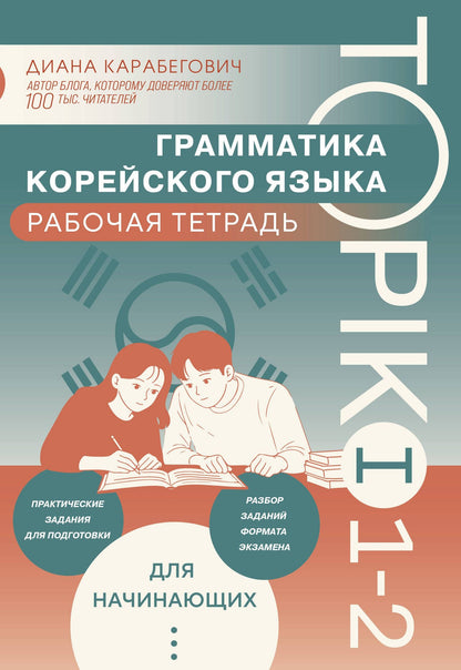 Диана Карабегович: Грамматика корейского языка. Рабочая тетрадь TOPIK I 1-2