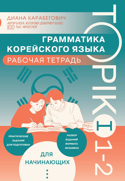 Диана Карабегович: Грамматика корейского языка. Рабочая тетрадь TOPIK I 1-2