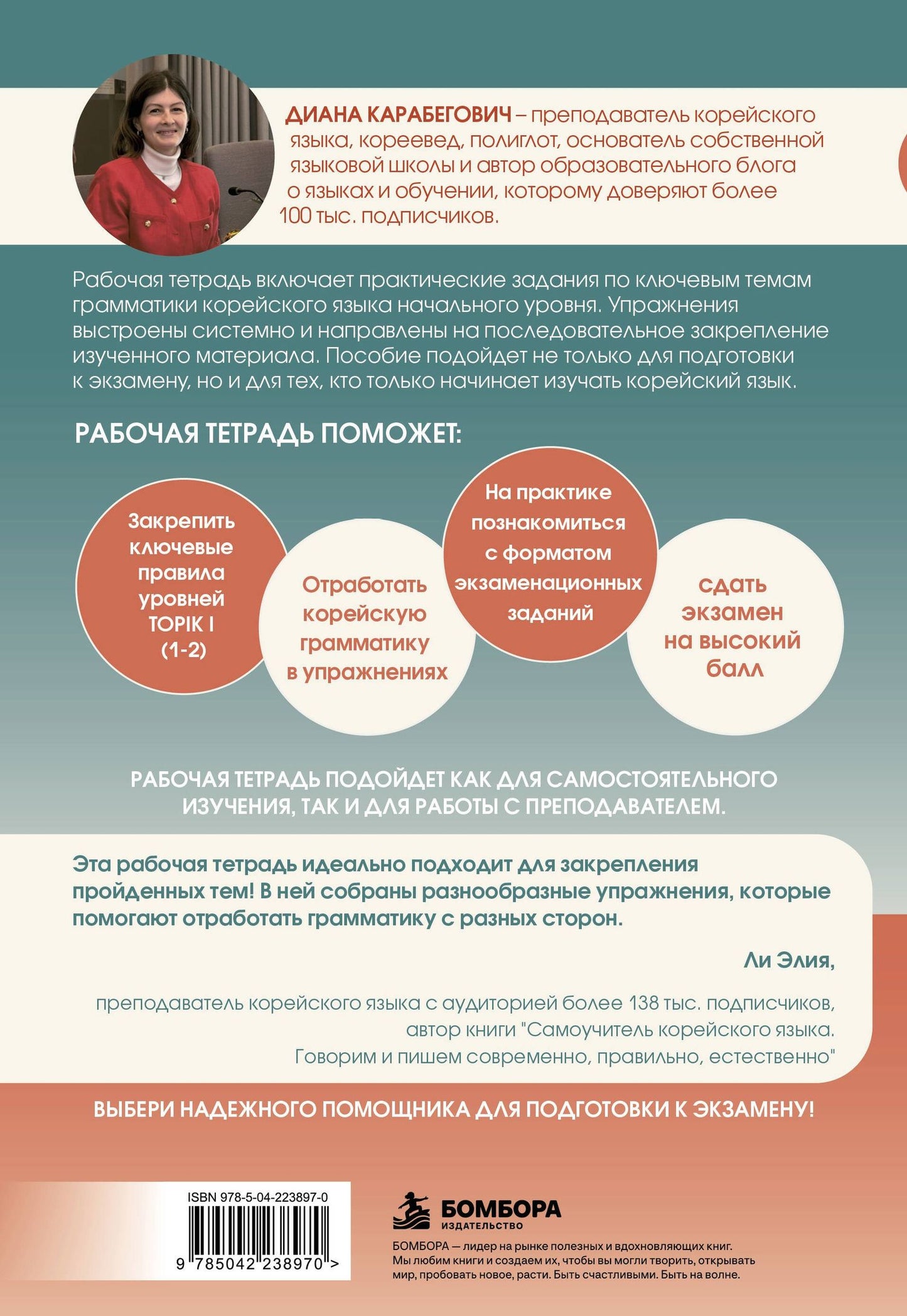 Диана Карабегович: Грамматика корейского языка. Рабочая тетрадь TOPIK I 1-2
