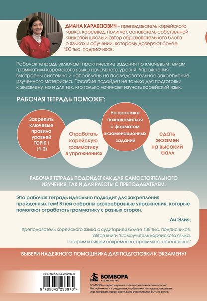 Диана Карабегович: Грамматика корейского языка. Рабочая тетрадь TOPIK I 1-2