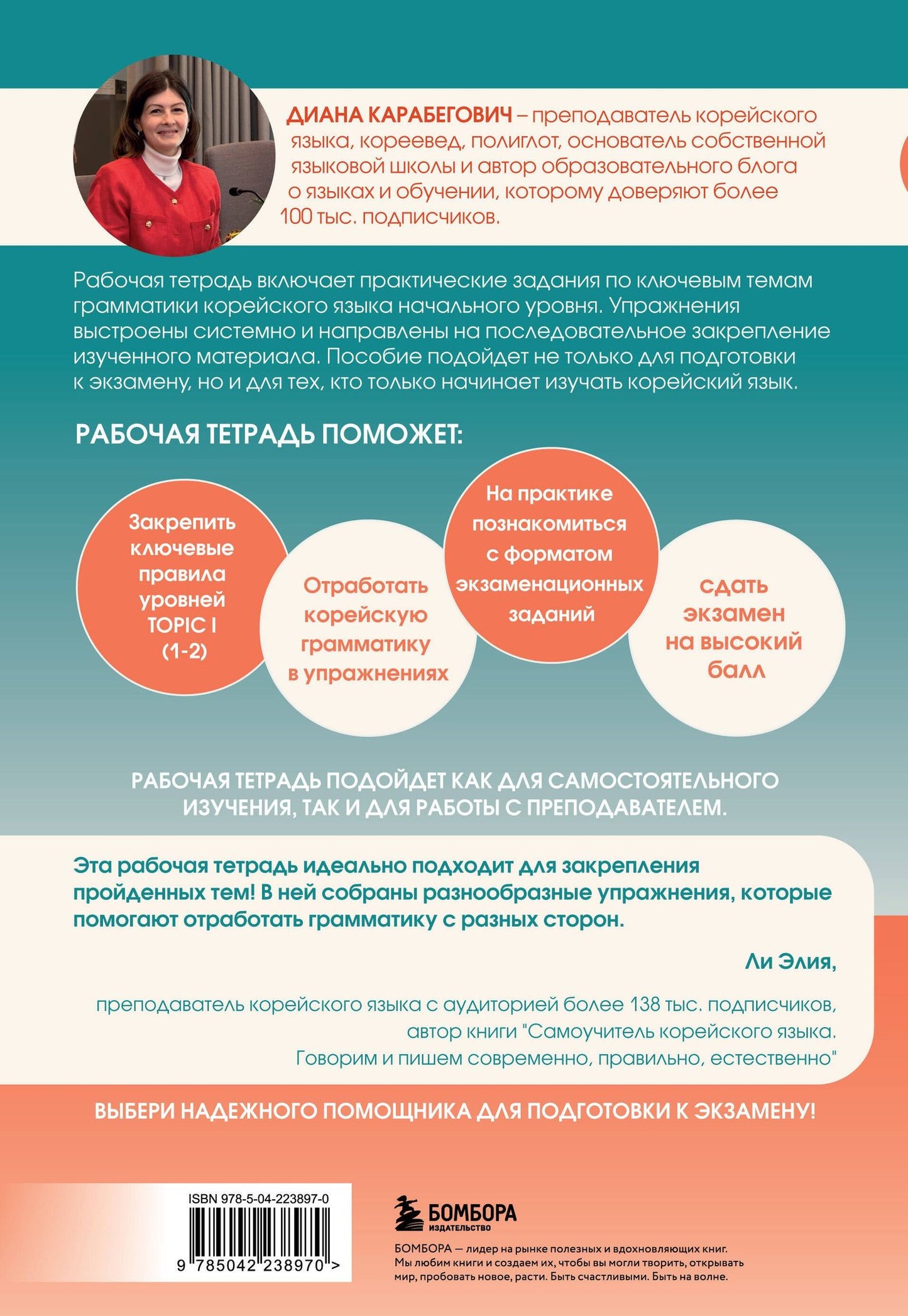Диана Карабегович: Грамматика корейского языка. Рабочая тетрадь TOPIK I 1-2
