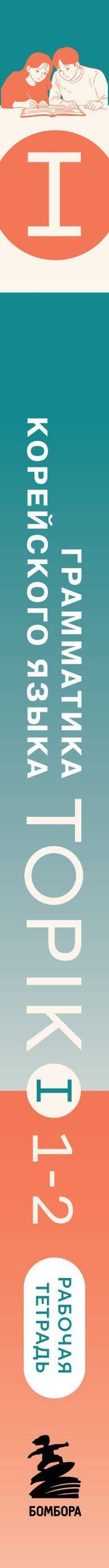 Диана Карабегович: Грамматика корейского языка. Рабочая тетрадь TOPIK I 1-2