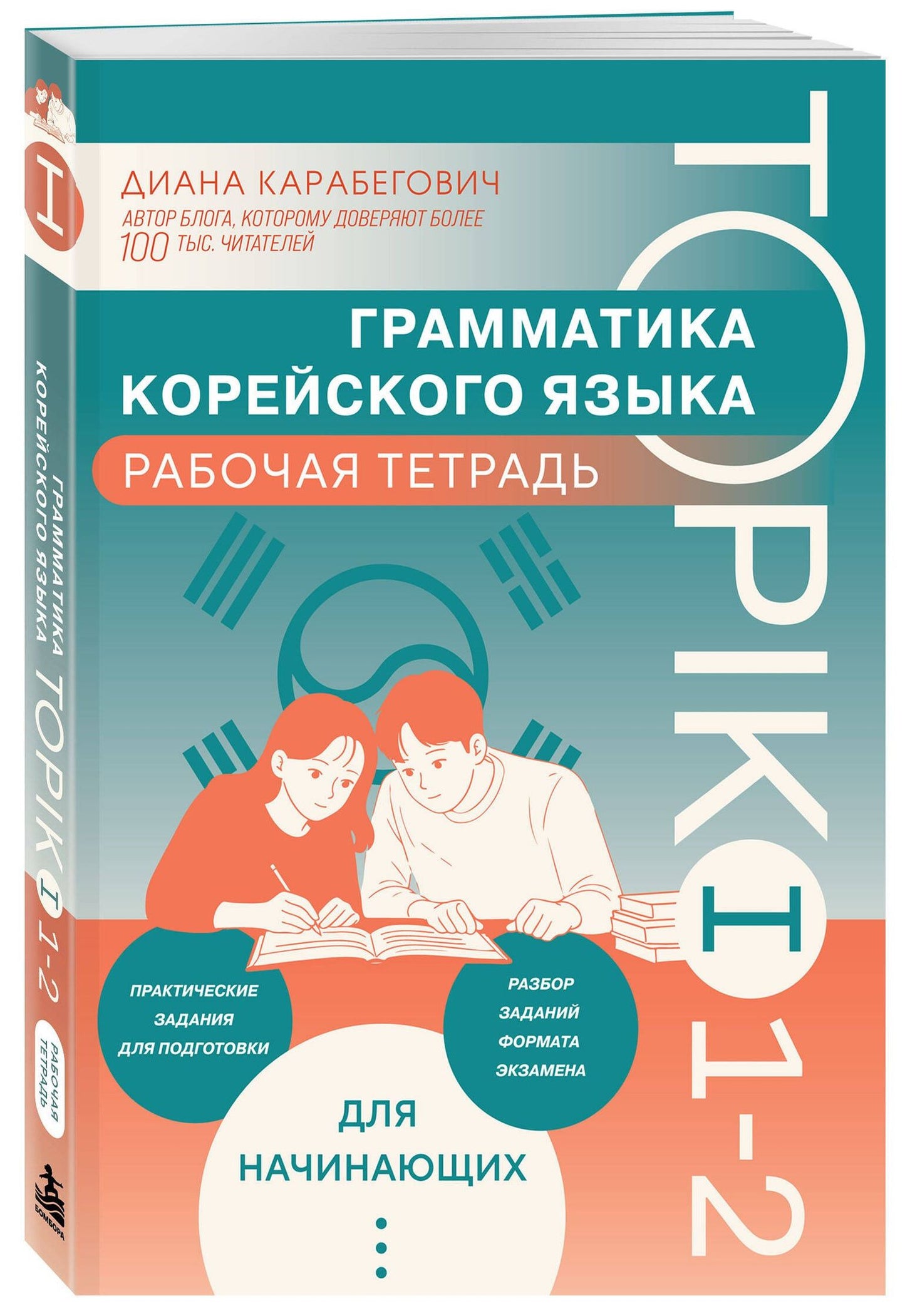 Диана Карабегович: Грамматика корейского языка. Рабочая тетрадь TOPIK I 1-2