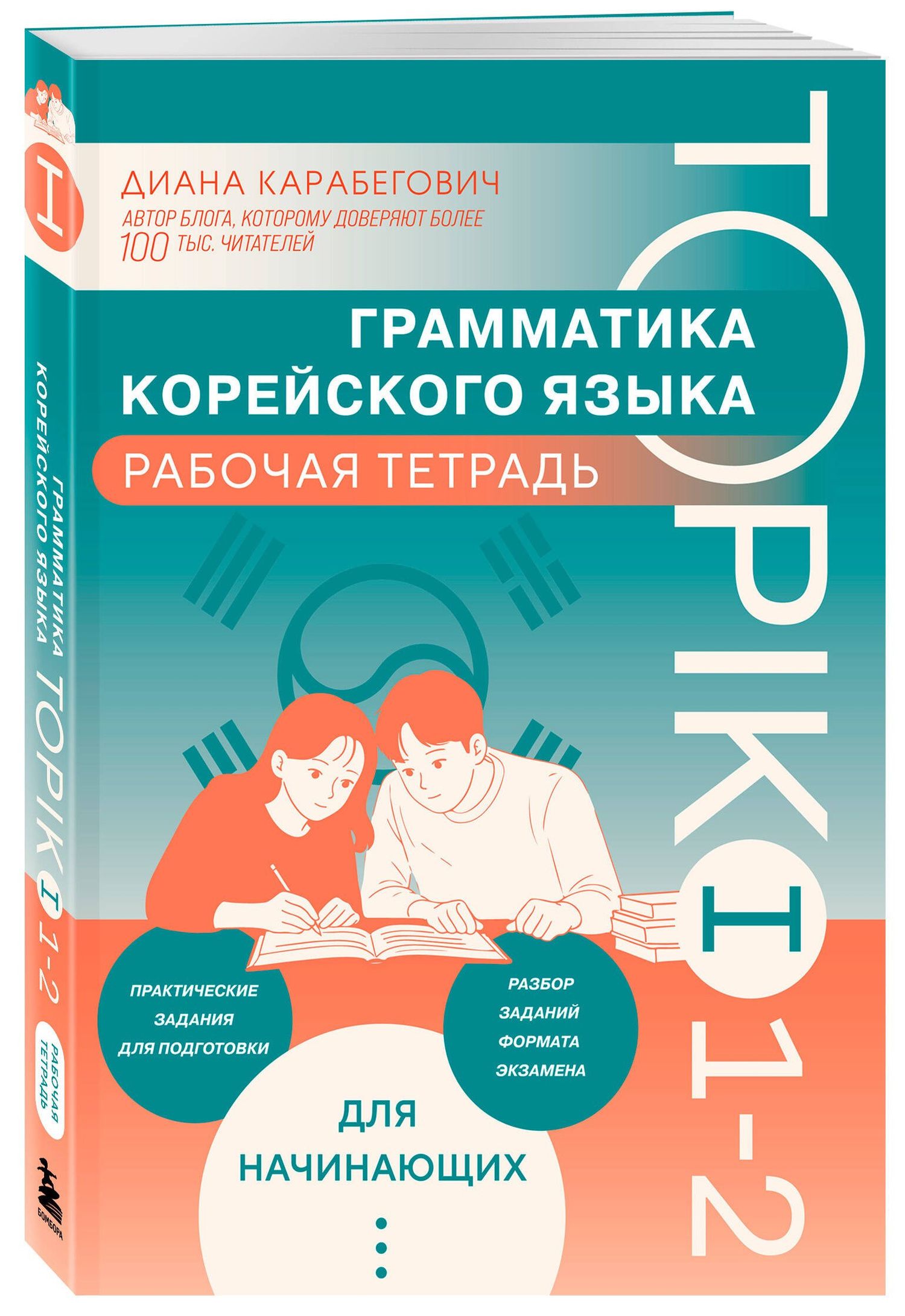 Диана Карабегович: Грамматика корейского языка. Рабочая тетрадь TOPIK I 1-2