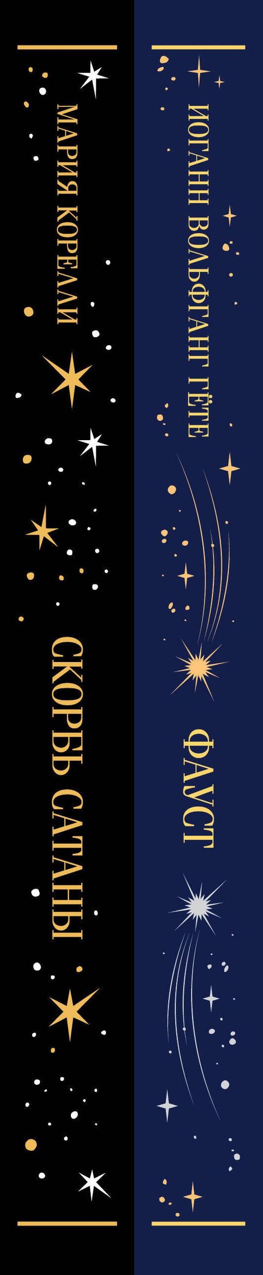 Иоганн Гете: Фауст и Скорбь сатаны (комплект из 2 книг)