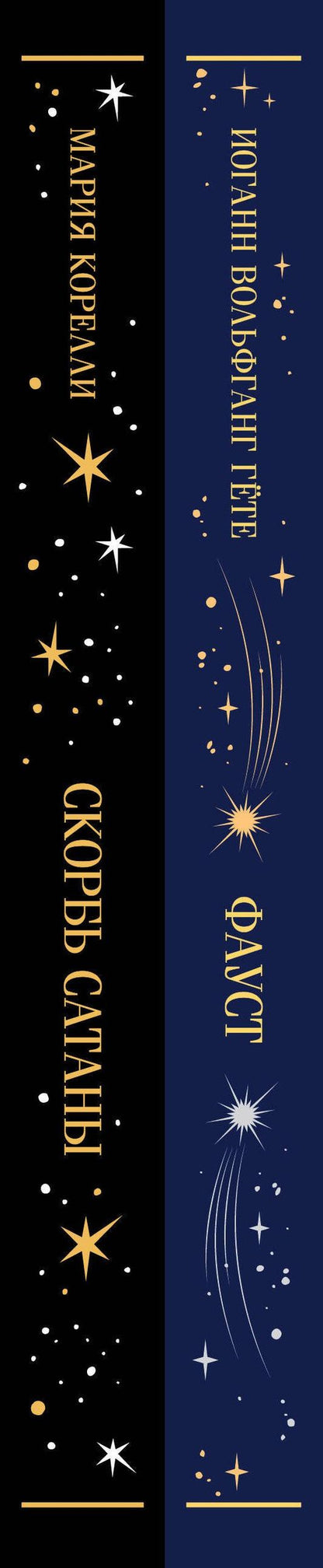 Иоганн Гете: Фауст и Скорбь сатаны (комплект из 2 книг)