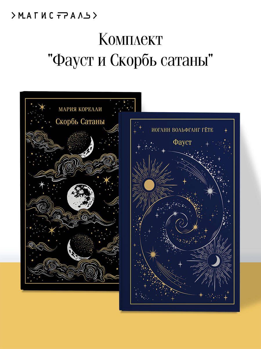 Иоганн Гете: Фауст и Скорбь сатаны (комплект из 2 книг)