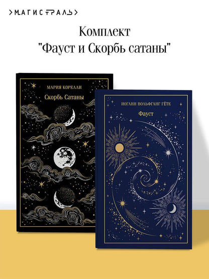 Иоганн Гете: Фауст и Скорбь сатаны (комплект из 2 книг)