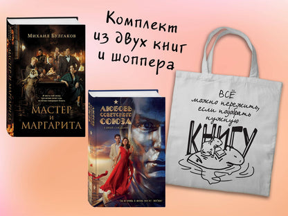 Михаил Булгаков: Набор "Смотрим кино, читаем книгу" (из 2-х книг с шоппером)