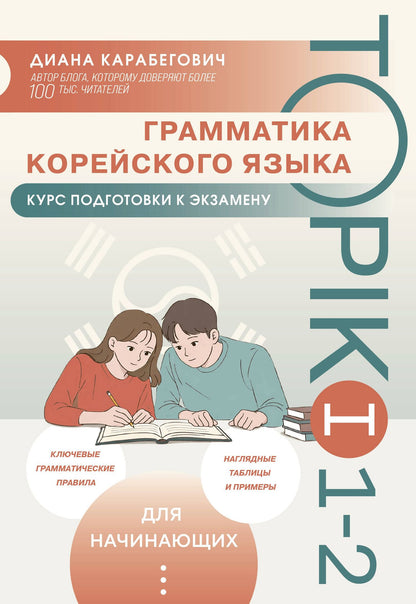 Диана Карабегович: Грамматика корейского языка. Курс подготовки к экзамену TOPIK I 1-2