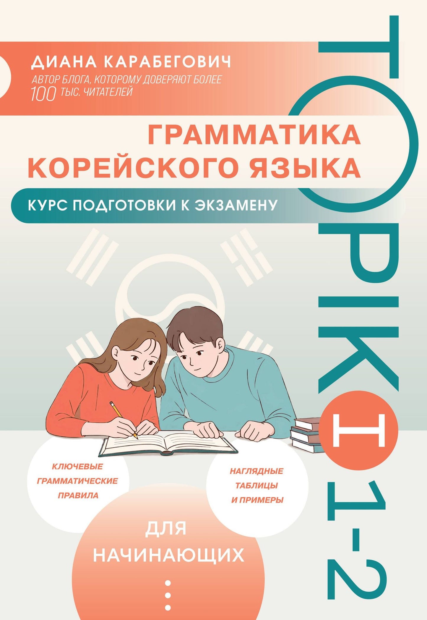 Диана Карабегович: Грамматика корейского языка. Курс подготовки к экзамену TOPIK I 1-2